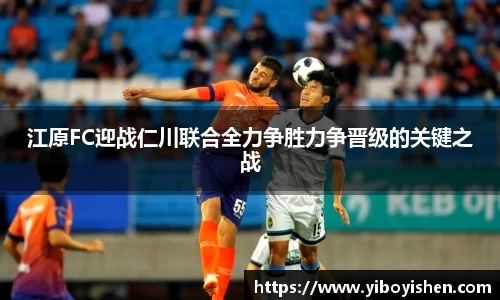 江原FC迎战仁川联合全力争胜力争晋级的关键之战