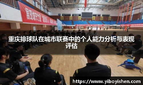 重庆排球队在城市联赛中的个人能力分析与表现评估
