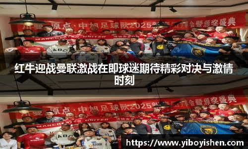 红牛迎战曼联激战在即球迷期待精彩对决与激情时刻