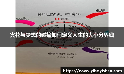 火花与梦想的碰撞如何定义人生的大小分界线
