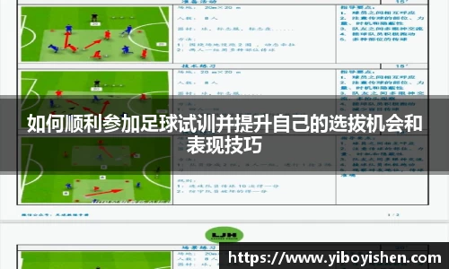 如何顺利参加足球试训并提升自己的选拔机会和表现技巧