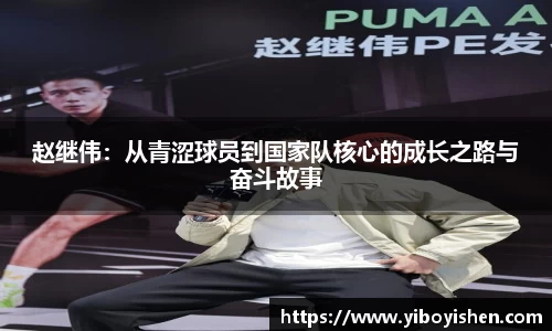 赵继伟：从青涩球员到国家队核心的成长之路与奋斗故事